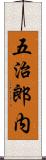 五治郎内 Scroll