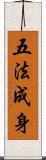 五法成身 Scroll