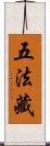 五法藏 Scroll