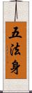 五法身 Scroll