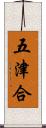 五津合 Scroll