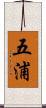 五浦 Scroll
