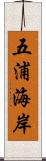 五浦海岸 Scroll