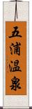 五浦温泉 Scroll