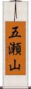 五瀬山 Scroll