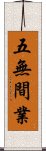 五無間業 Scroll