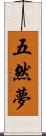 五然夢 Scroll