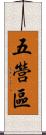 五營區 Scroll