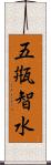 五甁智水 Scroll