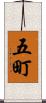 五町 Scroll