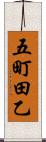 五町田乙 Scroll