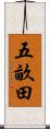 五畝田 Scroll