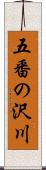 五番の沢川 Scroll