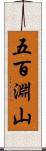 五百淵山 Scroll