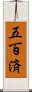 五百済 Scroll