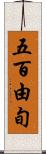 五百由旬 Scroll