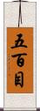 五百目 Scroll
