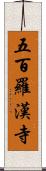 五百羅漢寺 Scroll