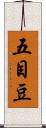 五目豆 Scroll