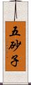 五砂子 Scroll