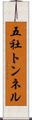 五社トンネル Scroll