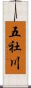 五社川 Scroll