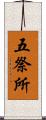 五祭所 Scroll