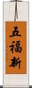 五福新 Scroll