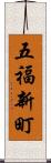 五福新町 Scroll