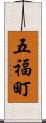 五福町 Scroll