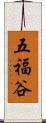 五福谷 Scroll