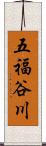 五福谷川 Scroll