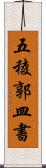 五稜郭皿書 Scroll