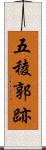 五稜郭跡 Scroll