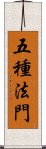 五種法門 Scroll