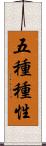 五種種性 Scroll