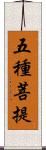 五種菩提 Scroll