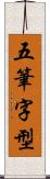 五筆字型 Scroll