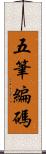 五筆編碼 Scroll