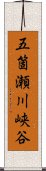 五箇瀬川峡谷 Scroll