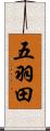 五羽田 Scroll