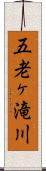 五老ヶ滝川 Scroll