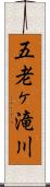 五老ヶ滝川 Scroll