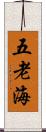 五老海 Scroll