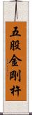 五股金剛杵 Scroll