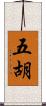 五胡 Scroll