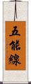 五能線 Scroll