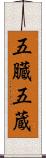 五臓 Scroll