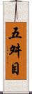 五舛目 Scroll