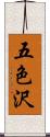 五色沢 Scroll